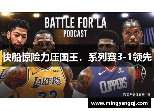 快船惊险力压国王，系列赛3-1领先