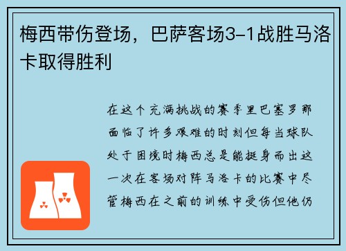 梅西带伤登场，巴萨客场3-1战胜马洛卡取得胜利