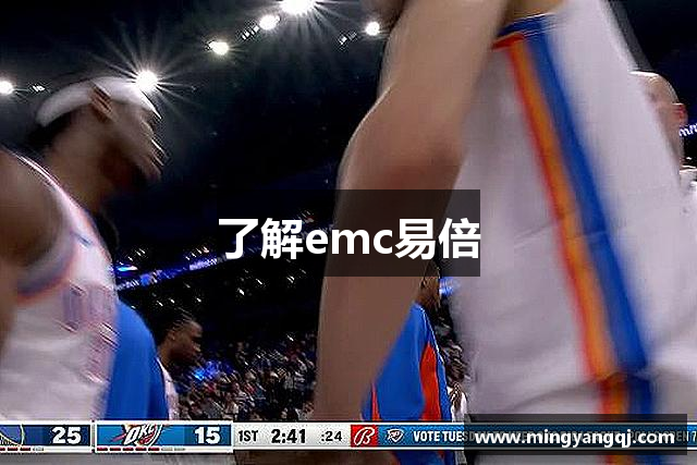 了解emc易倍