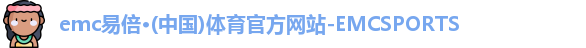 emc易倍