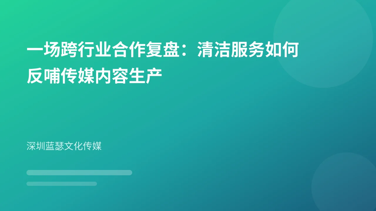 一场跨行业合作复盘:清洁服务如何反哺传媒内容生产